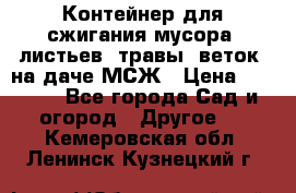 Контейнер для сжигания мусора (листьев, травы, веток) на даче МСЖ › Цена ­ 7 290 - Все города Сад и огород » Другое   . Кемеровская обл.,Ленинск-Кузнецкий г.